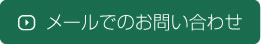 メールでのお問い合わせ