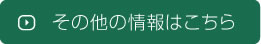 その他の情報はこちら