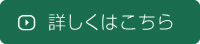 詳しくはこちら