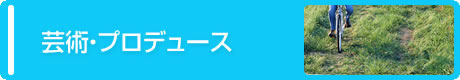 芸術・プロデュース